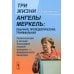 Три жизни Ангелы Меркель: обычная, пропедевтическая, триумфальная. Политическая и личная биография первой женщины-федерального канцлера Три жизни Ангелы Меркель: обычная, пропедевтическая, триумфальная. Политическая и личная биография первой женщины-федерального канцлера