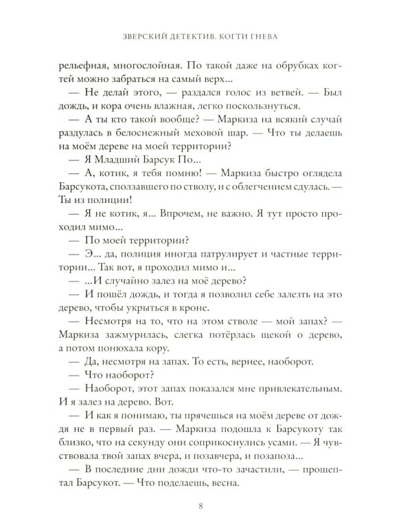 Когти гнева. Зверский детектив. Кн. 3