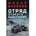 Отряд особого назначения: повести
