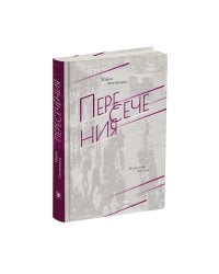 Пересечения