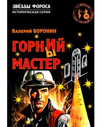 Горний мастер: роман-исследование