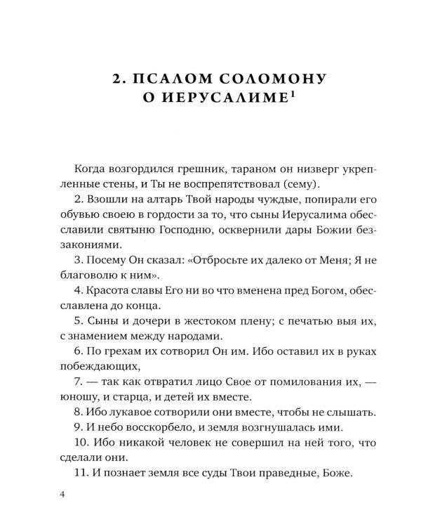 Псалмы Соломона. Ветхозаветный апокриф