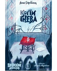 Когти гнева. Зверский детектив. Кн. 3
