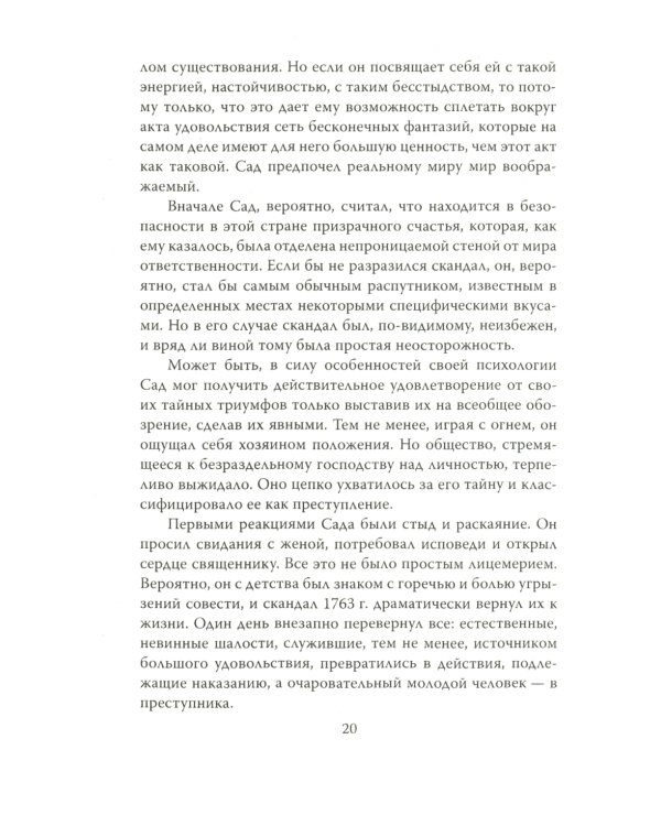 Маркиз де Сад. Утопия зла