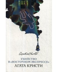 Убийство в "Восточном экспрессе"