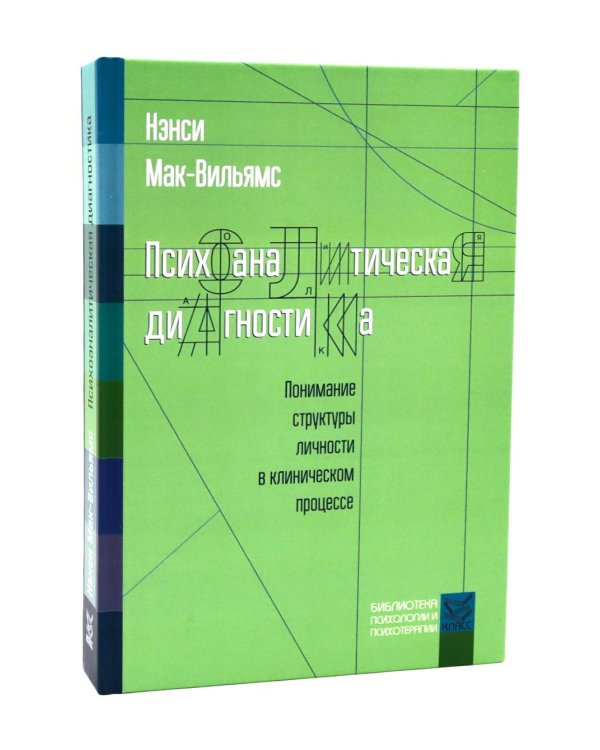Психоаналитическая диагностика; Формулирование психоаналитического случая (комплект из 2-х книг)