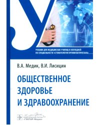 Общественное здоровье и здравоохранение: Учебник по специальности "Стоматология профилактическая"