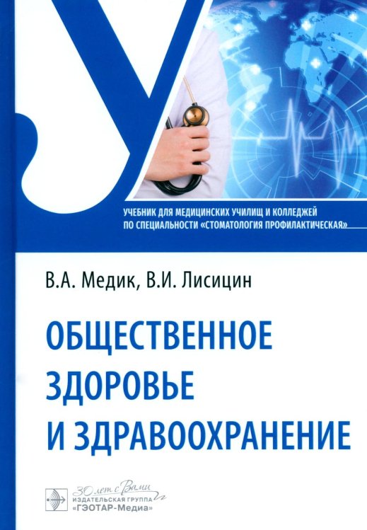 Общественное здоровье и здравоохранение: Учебник по специальности "Стоматология профилактическая"