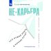 Не-карьера. Что нужно знать в начале пути?