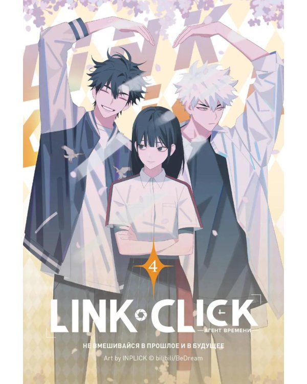 Link Click. Агент времени. Т. 4