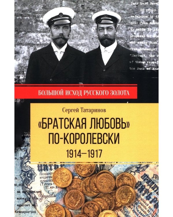 Дополнительное изображение книги «Братская любовь" по-королевски. 1914-1917»
