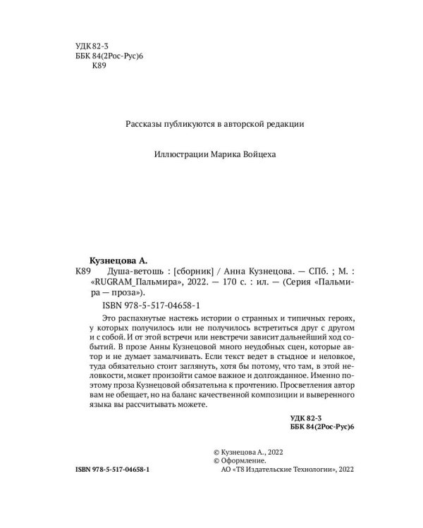 Душа-ветошь: сборник
