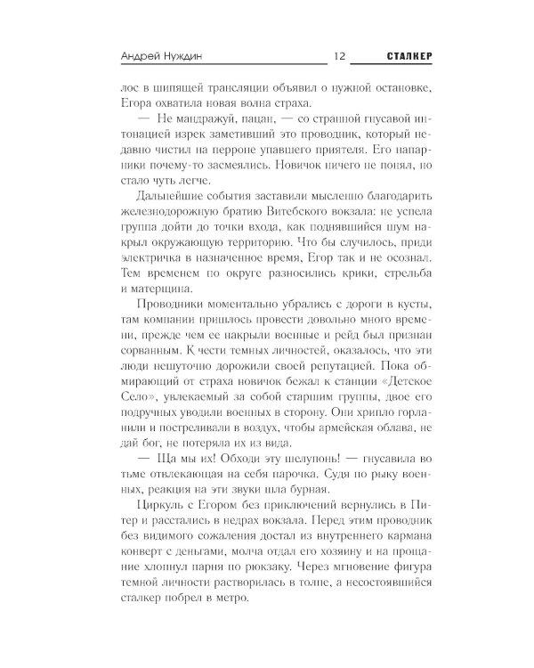 Зона Питер. Операция "Проводник": фантастический роман