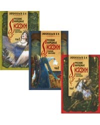Русские народные сказки. Полное собрание. В 3 т