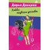 Лучшие детективы Донцовой почти даром! Хобби гадкого утенка
