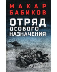 Отряд особого назначения: повести