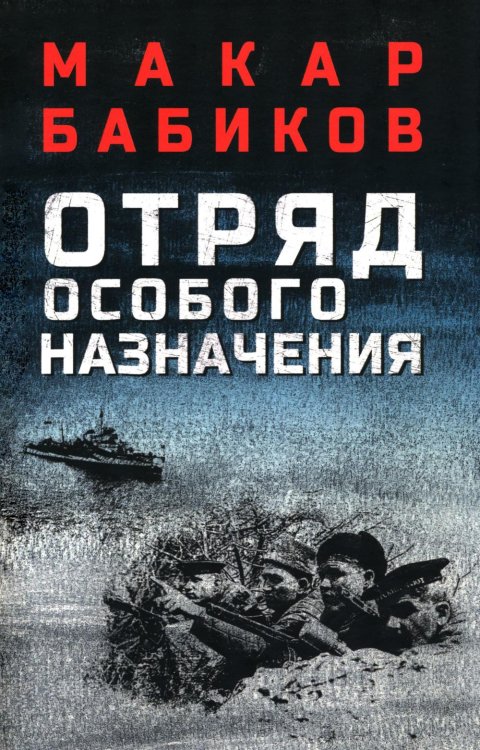 Отряд особого назначения: повести