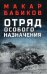 Отряд особого назначения: повести
