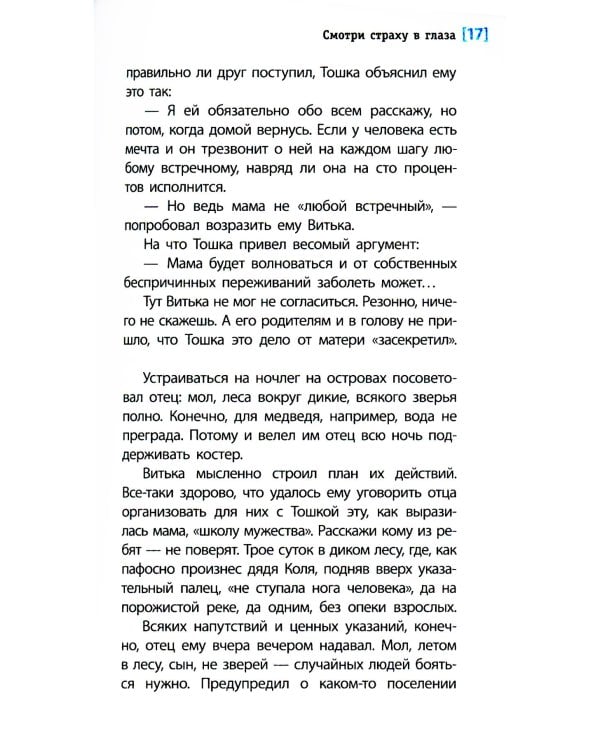 Смотри страху в глаза: повесть