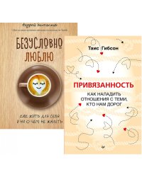 Привязанность. Как наладить отношения с теми, кто нам дорог;  Безусловно люблю (комплект в 2-х кн.)