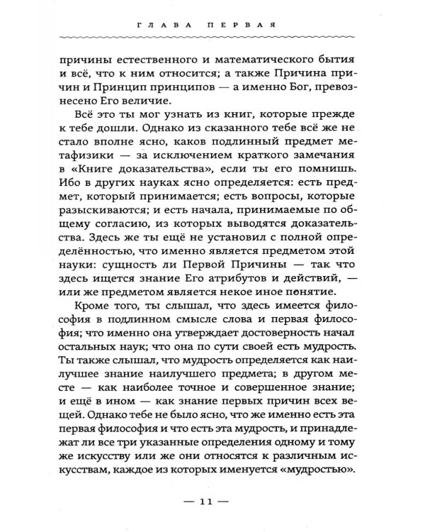 Метафизика исцеления. Главные законы жизни, разума и мира