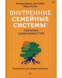 Внутренние семейные системы: терапия зависимостей