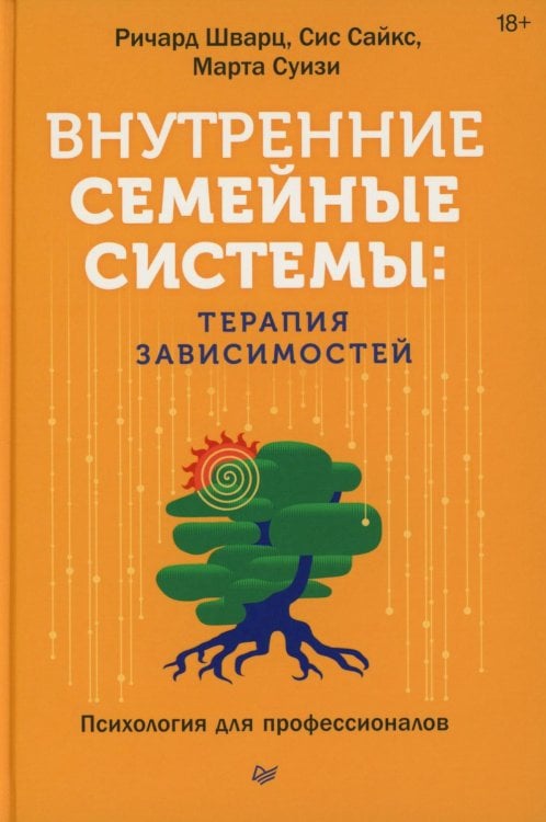 Внутренние семейные системы: терапия зависимостей