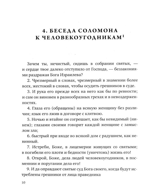 Псалмы Соломона. Ветхозаветный апокриф
