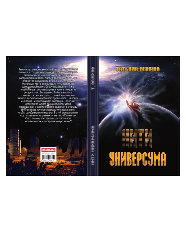 Нити Универсума