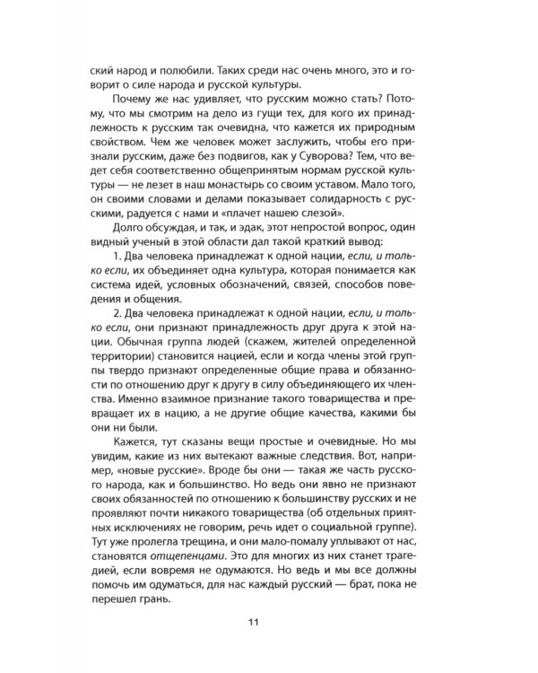 Кто такие русские? 100 простых ответов на сложные вопросы