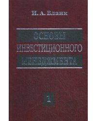 Основы инвестиционного менеджмента. В 2 т. Т. 1. 2-е изд., перераб