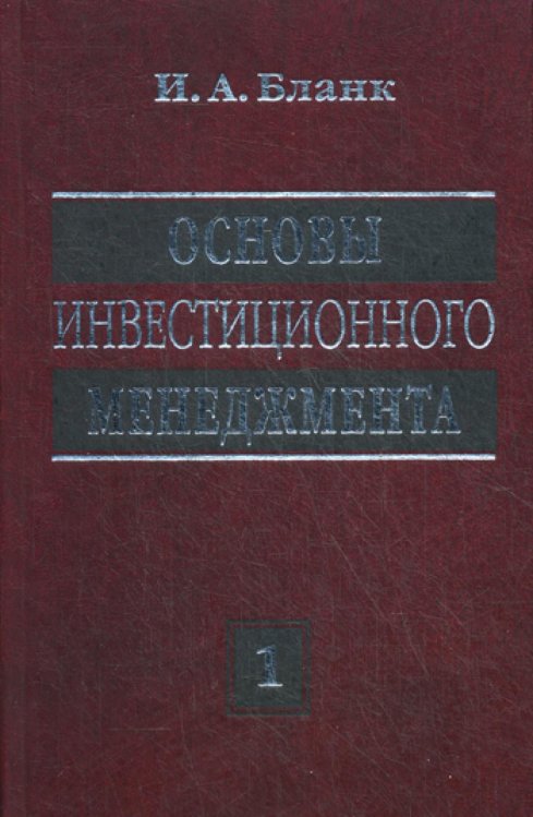 Основы инвестиционного менеджмента. В 2 т. Т. 1. 2-е изд., перераб