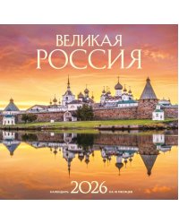 Великая Россия. Календарь настенный на 16 месяцев на 2026 год