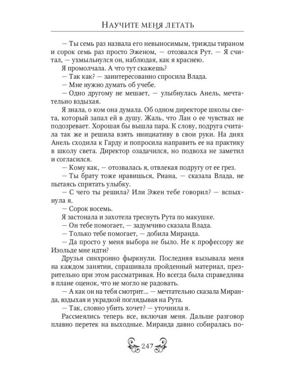 Научите меня летать