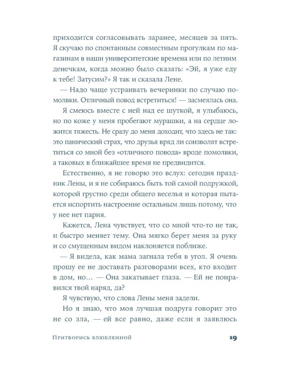 Притворись влюбленной: роман