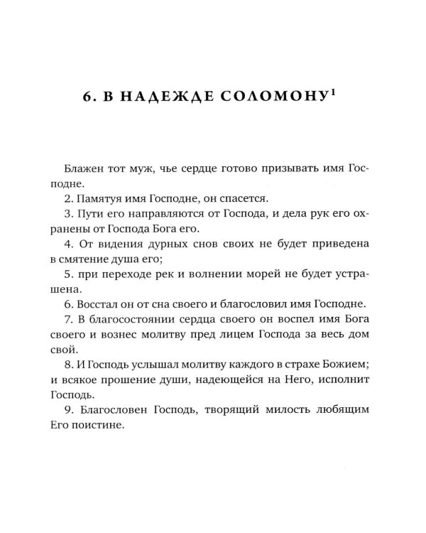 Псалмы Соломона. Ветхозаветный апокриф