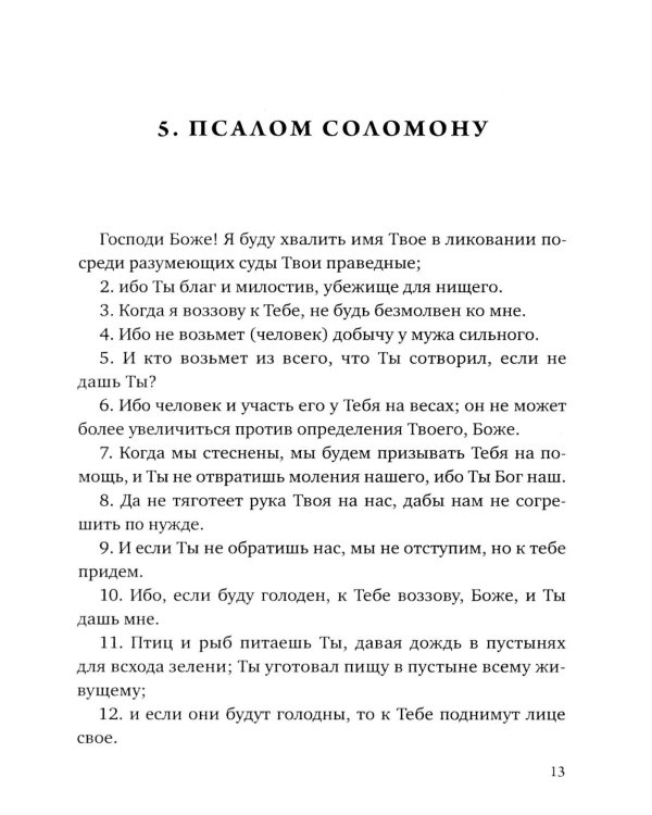 Псалмы Соломона. Ветхозаветный апокриф