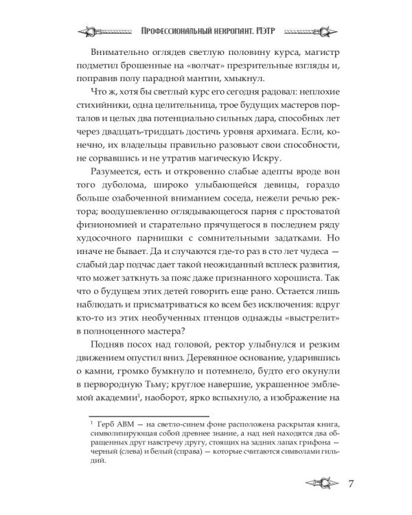 Профессиональный некромант-3. Мэтр на учебе. Т. 1