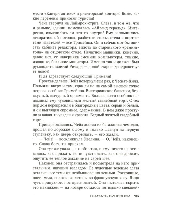 Считать виновной: роман