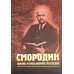 Смородин. Жизнь и письменное наследие: сборник, посвященный Николаю Петровичу Смородину (1875-1953)