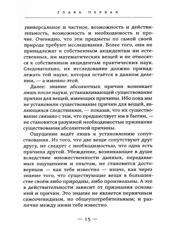 Метафизика исцеления. Главные законы жизни, разума и мира