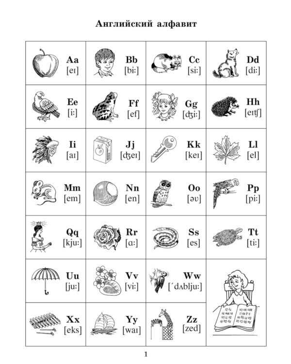 Английский язык: Основы чтения и письма. Буквы, звуки и первые слова. 1 год обучения