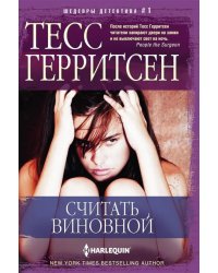 Считать виновной: роман