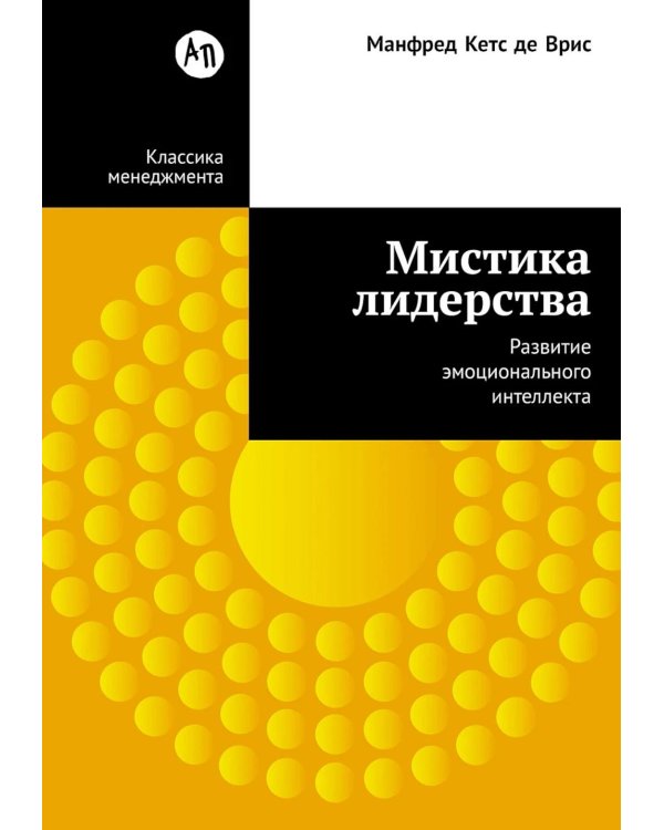 Мистика лидерства. Развитие эмоционального интеллекта