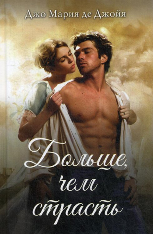 Больше, чем страсть Больше, чем страсть