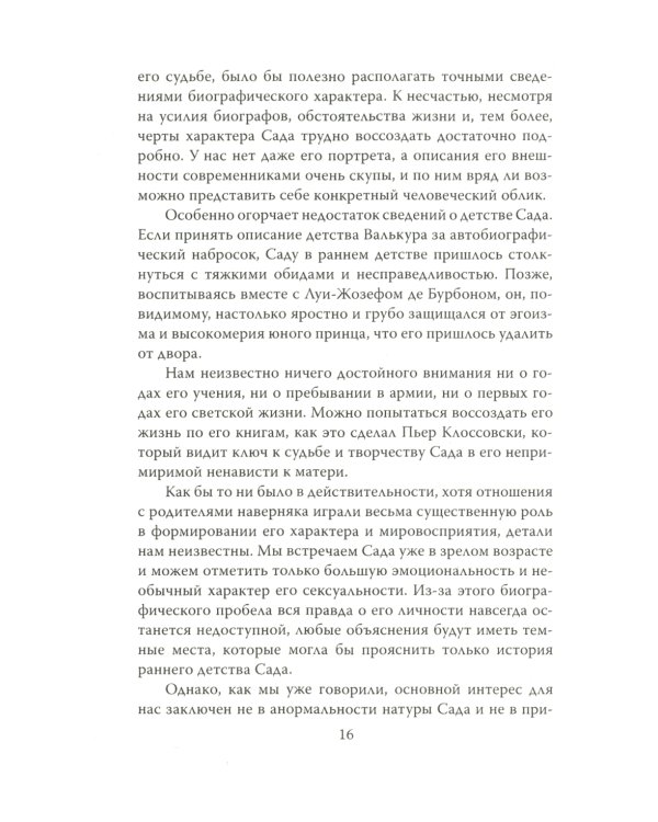 Маркиз де Сад. Утопия зла