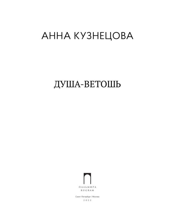 Душа-ветошь: сборник
