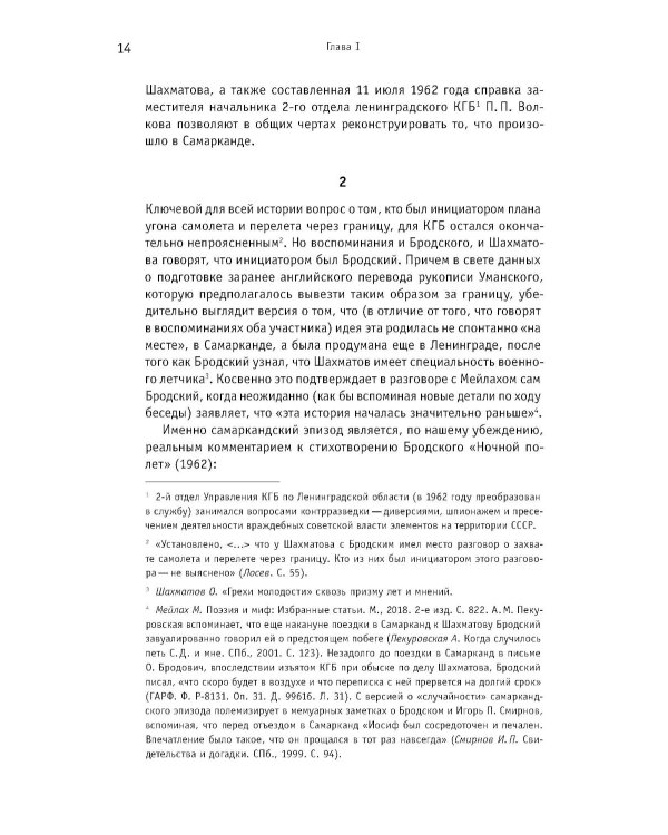 Иосиф Бродский: годы в СССР. Литературная биография. 2-е изд
