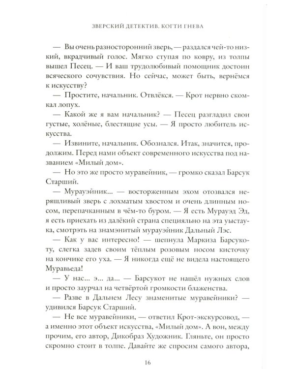 Когти гнева. Зверский детектив. Кн. 3