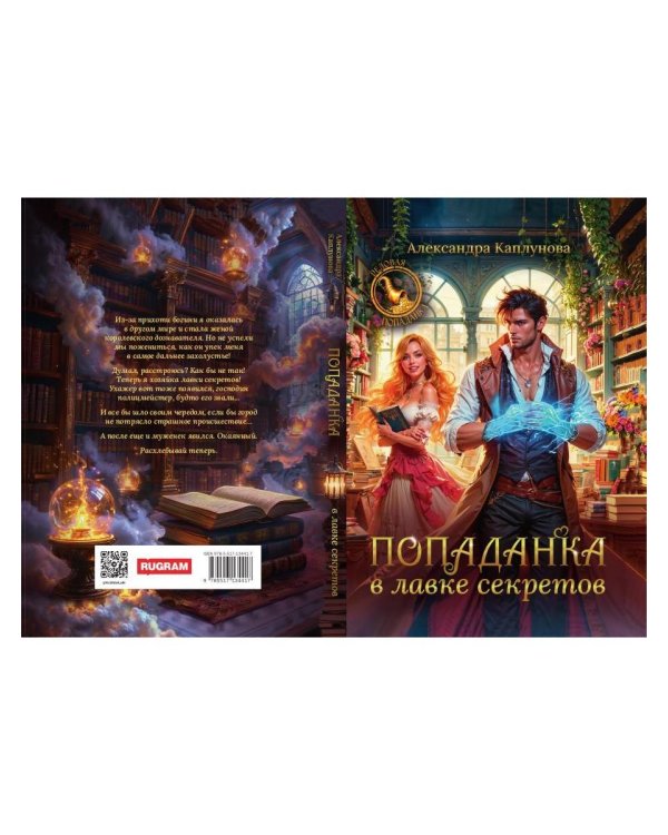 Попаданка в лавке секретов